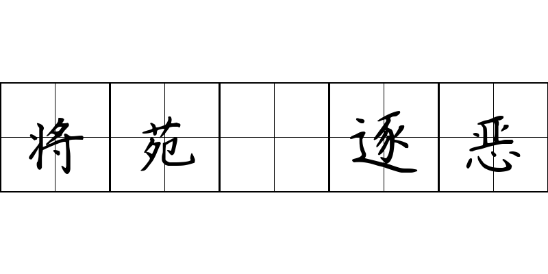 将苑 逐恶